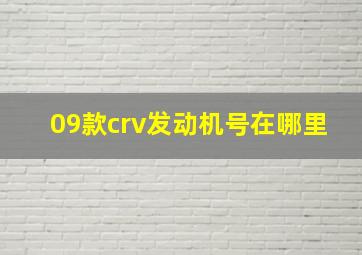 09款crv发动机号在哪里