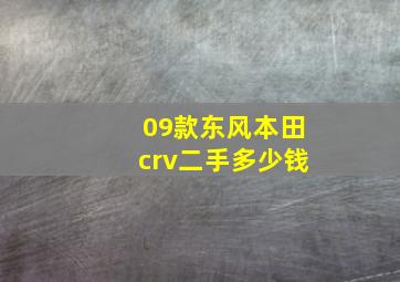 09款东风本田crv二手多少钱