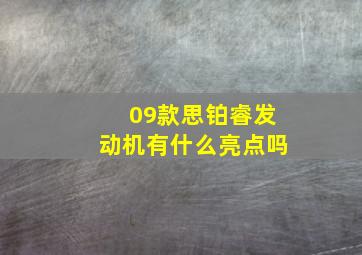 09款思铂睿发动机有什么亮点吗