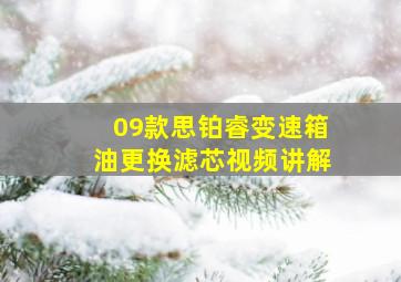 09款思铂睿变速箱油更换滤芯视频讲解