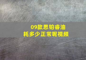 09款思铂睿油耗多少正常呢视频