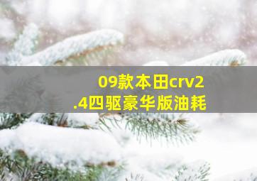 09款本田crv2.4四驱豪华版油耗