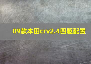 09款本田crv2.4四驱配置