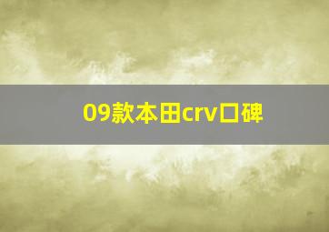 09款本田crv口碑