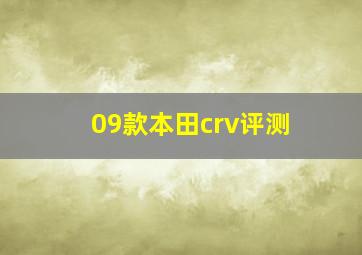 09款本田crv评测