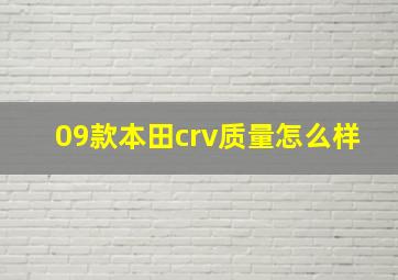 09款本田crv质量怎么样