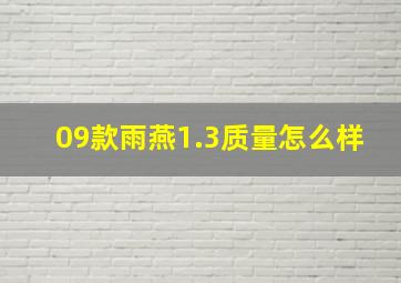 09款雨燕1.3质量怎么样