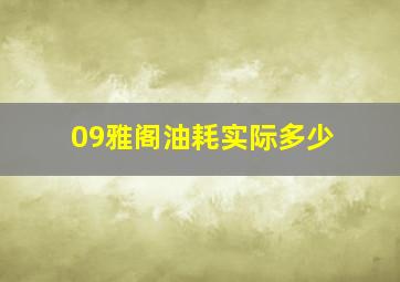 09雅阁油耗实际多少