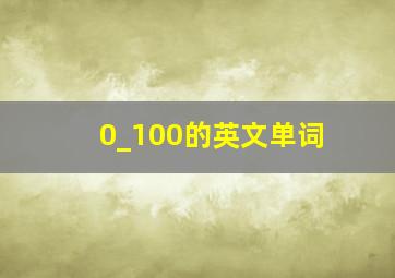 0_100的英文单词