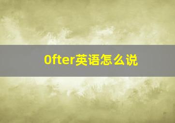 0fter英语怎么说