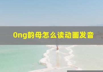 0ng韵母怎么读动画发音