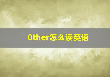 0ther怎么读英语