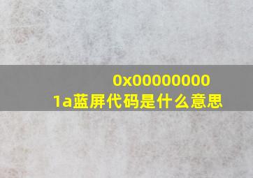 0x000000001a蓝屏代码是什么意思