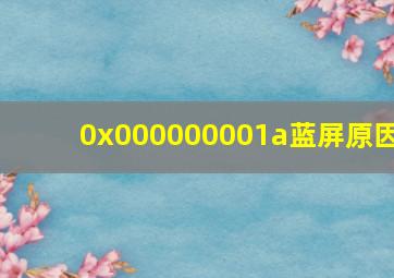 0x000000001a蓝屏原因