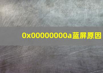 0x00000000a蓝屏原因