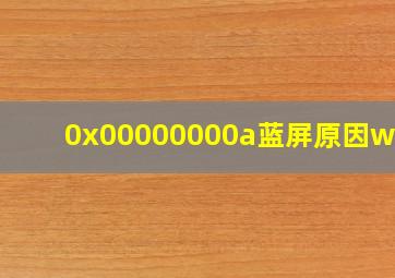 0x00000000a蓝屏原因win7