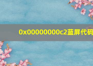 0x00000000c2蓝屏代码