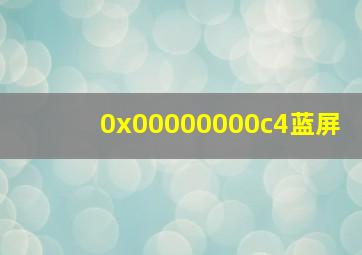 0x00000000c4蓝屏