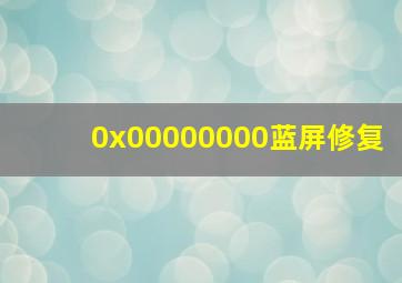 0x00000000蓝屏修复