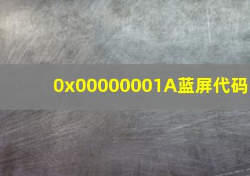 0x00000001A蓝屏代码