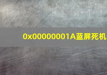 0x00000001A蓝屏死机