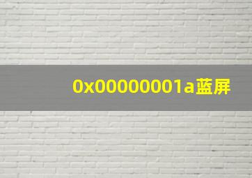 0x00000001a蓝屏