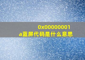 0x00000001a蓝屏代码是什么意思