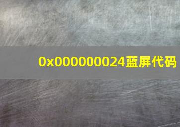 0x000000024蓝屏代码