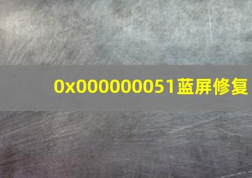 0x000000051蓝屏修复