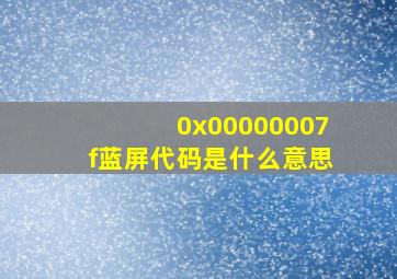 0x00000007f蓝屏代码是什么意思