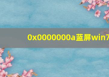 0x0000000a蓝屏win7