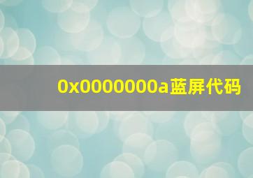 0x0000000a蓝屏代码