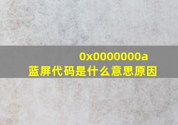 0x0000000a蓝屏代码是什么意思原因