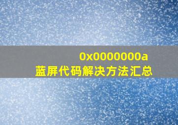 0x0000000a蓝屏代码解决方法汇总