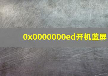 0x0000000ed开机蓝屏