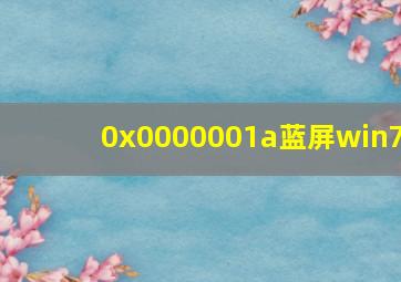 0x0000001a蓝屏win7