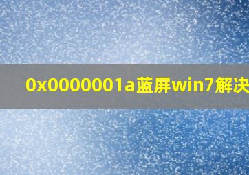 0x0000001a蓝屏win7解决办法