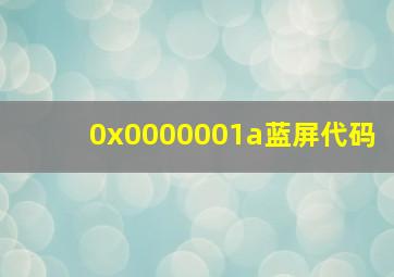 0x0000001a蓝屏代码