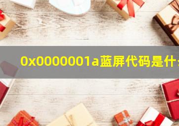 0x0000001a蓝屏代码是什么