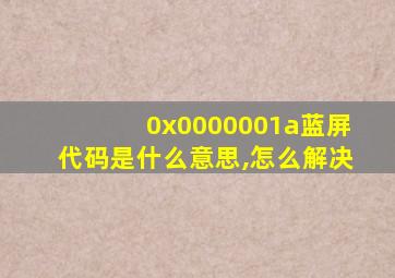 0x0000001a蓝屏代码是什么意思,怎么解决