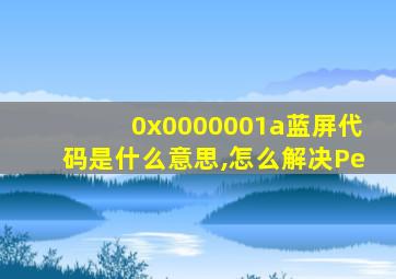 0x0000001a蓝屏代码是什么意思,怎么解决Pe