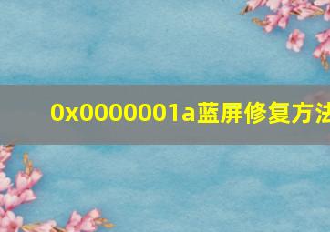 0x0000001a蓝屏修复方法