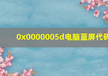 0x0000005d电脑蓝屏代码