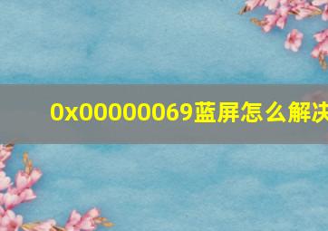 0x00000069蓝屏怎么解决