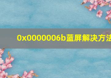 0x0000006b蓝屏解决方法