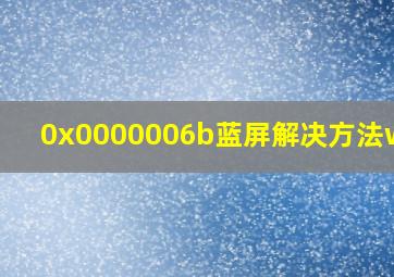 0x0000006b蓝屏解决方法win7