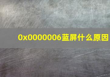 0x0000006蓝屏什么原因