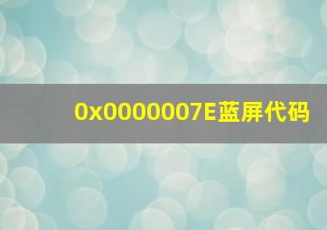 0x0000007E蓝屏代码