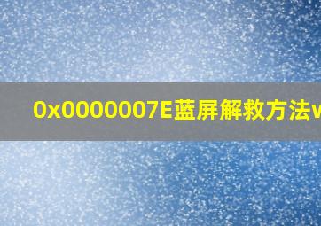 0x0000007E蓝屏解救方法win7