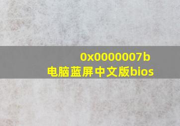 0x0000007b电脑蓝屏中文版bios